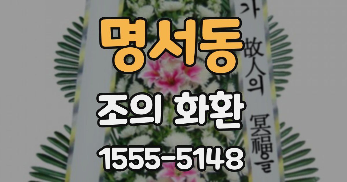 명서동 조의 화환