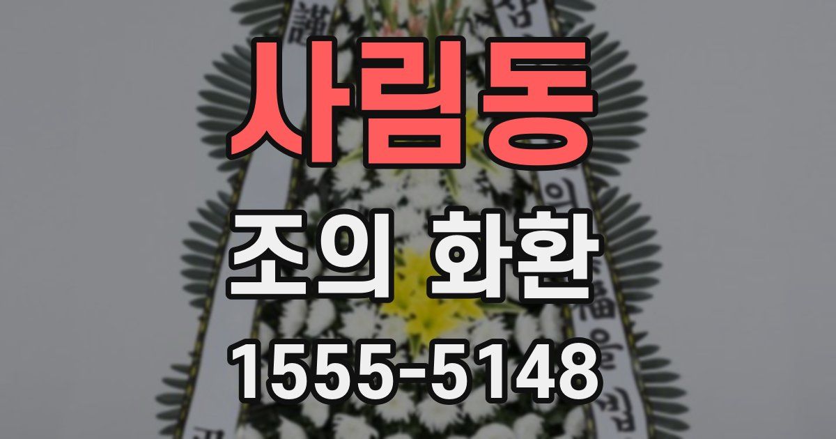사림동 조의 화환