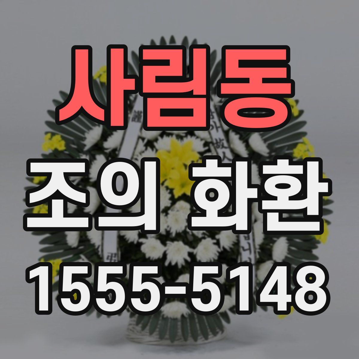 사림동 조의 화환