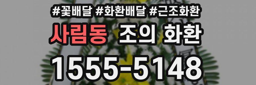 사림동 조의 화환