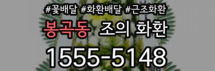 봉곡동 조의 화환