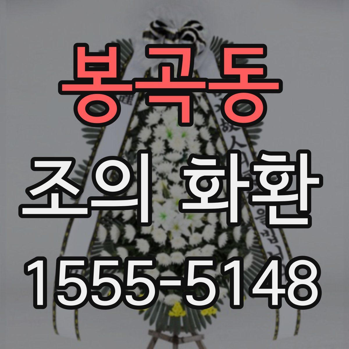 봉곡동 조의 화환