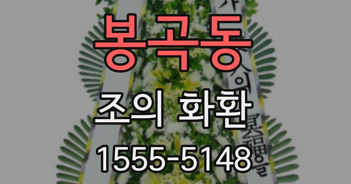 봉곡동 조의 화환