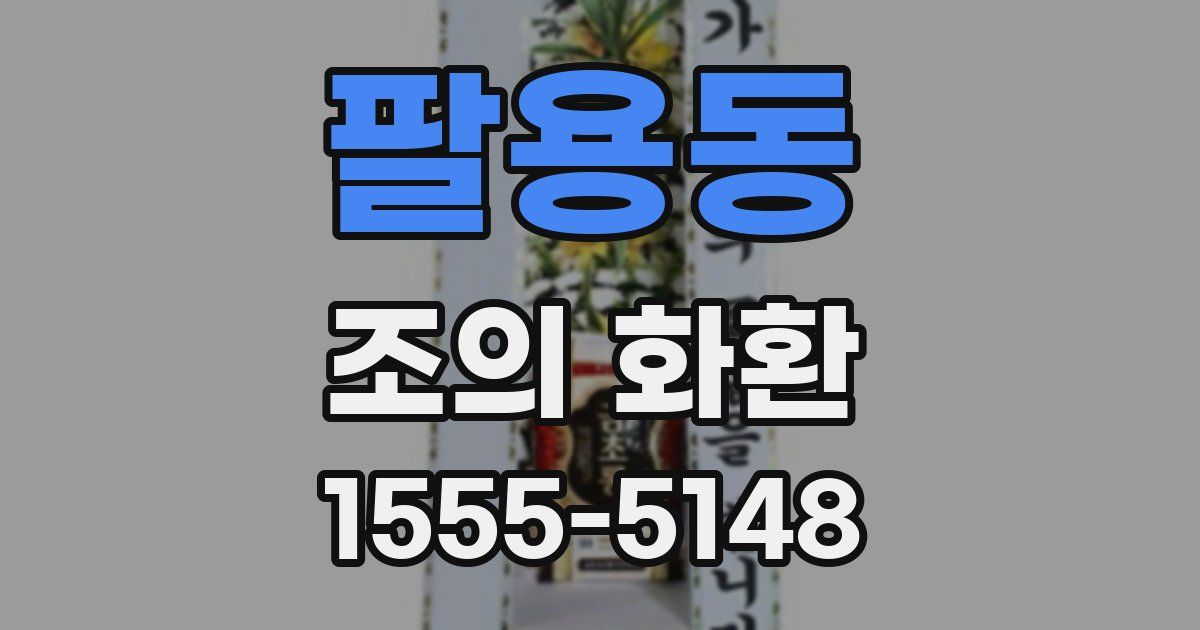 팔용동 조의 화환