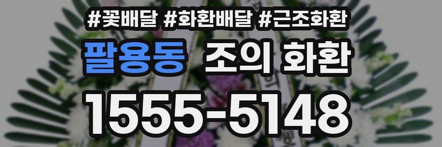 팔용동 조의 화환