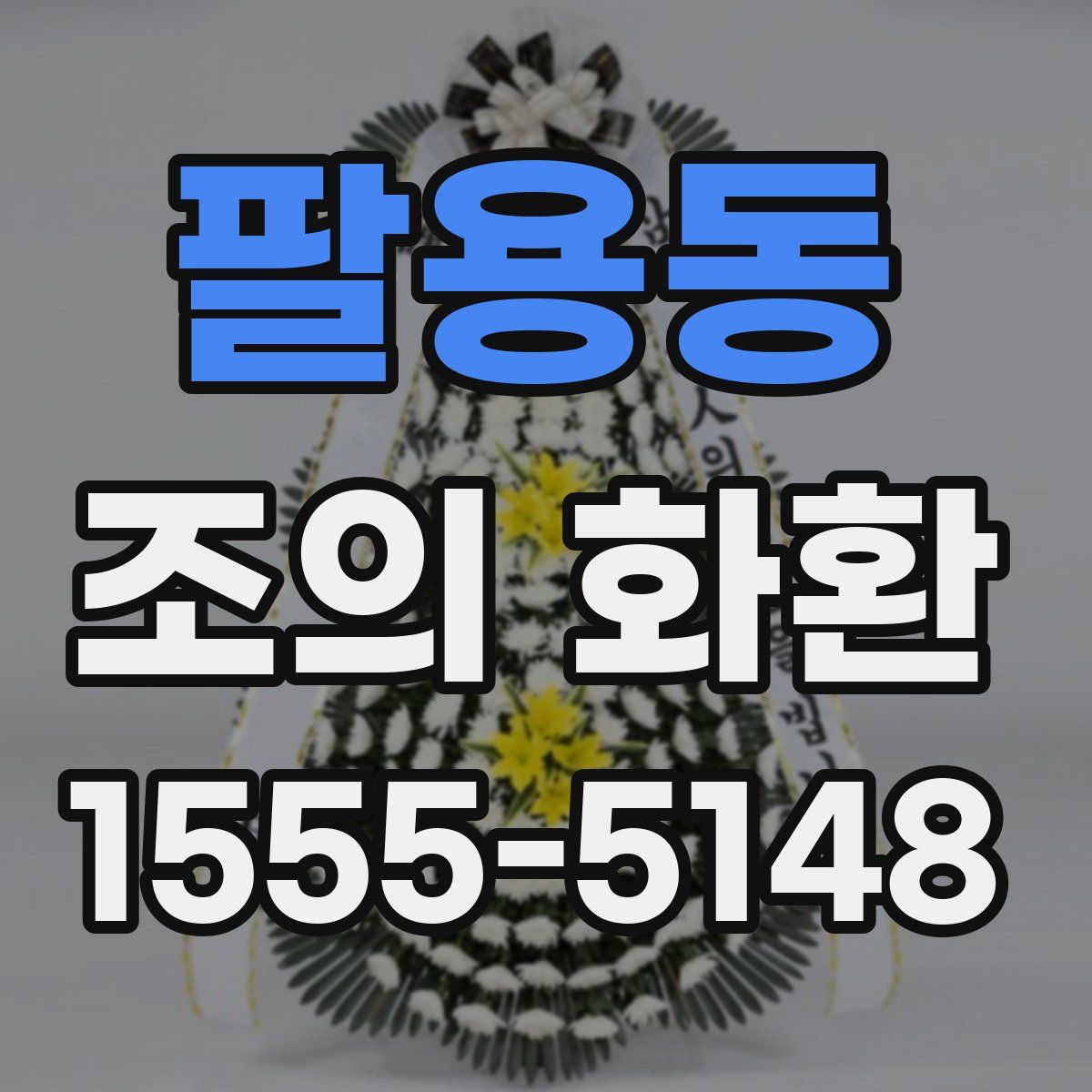 팔용동 조의 화환