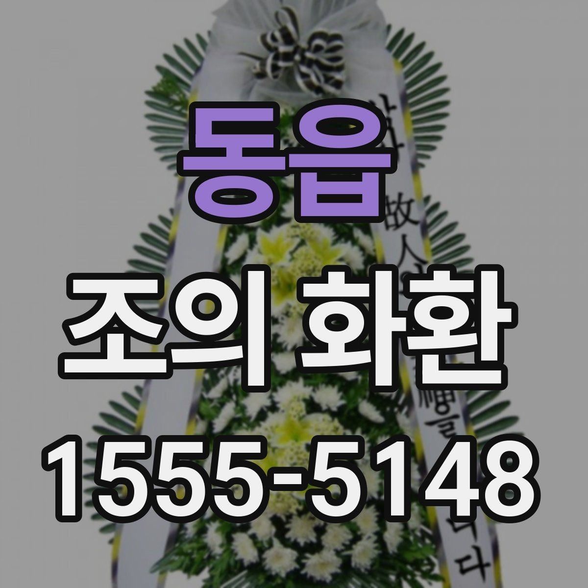 동읍 조의 화환 보내는 방법과 준비할 것