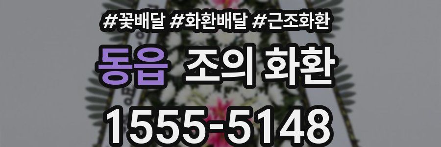 동읍 조의 화환
