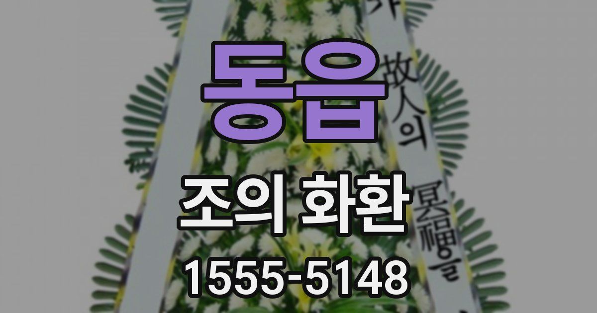 동읍 조의 화환