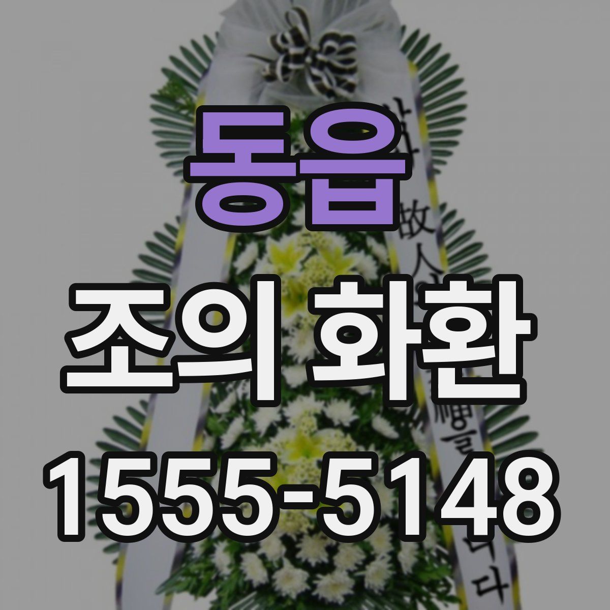 동읍 조의 화환