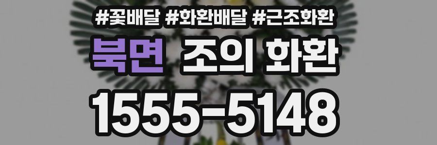 북면 조의 화환