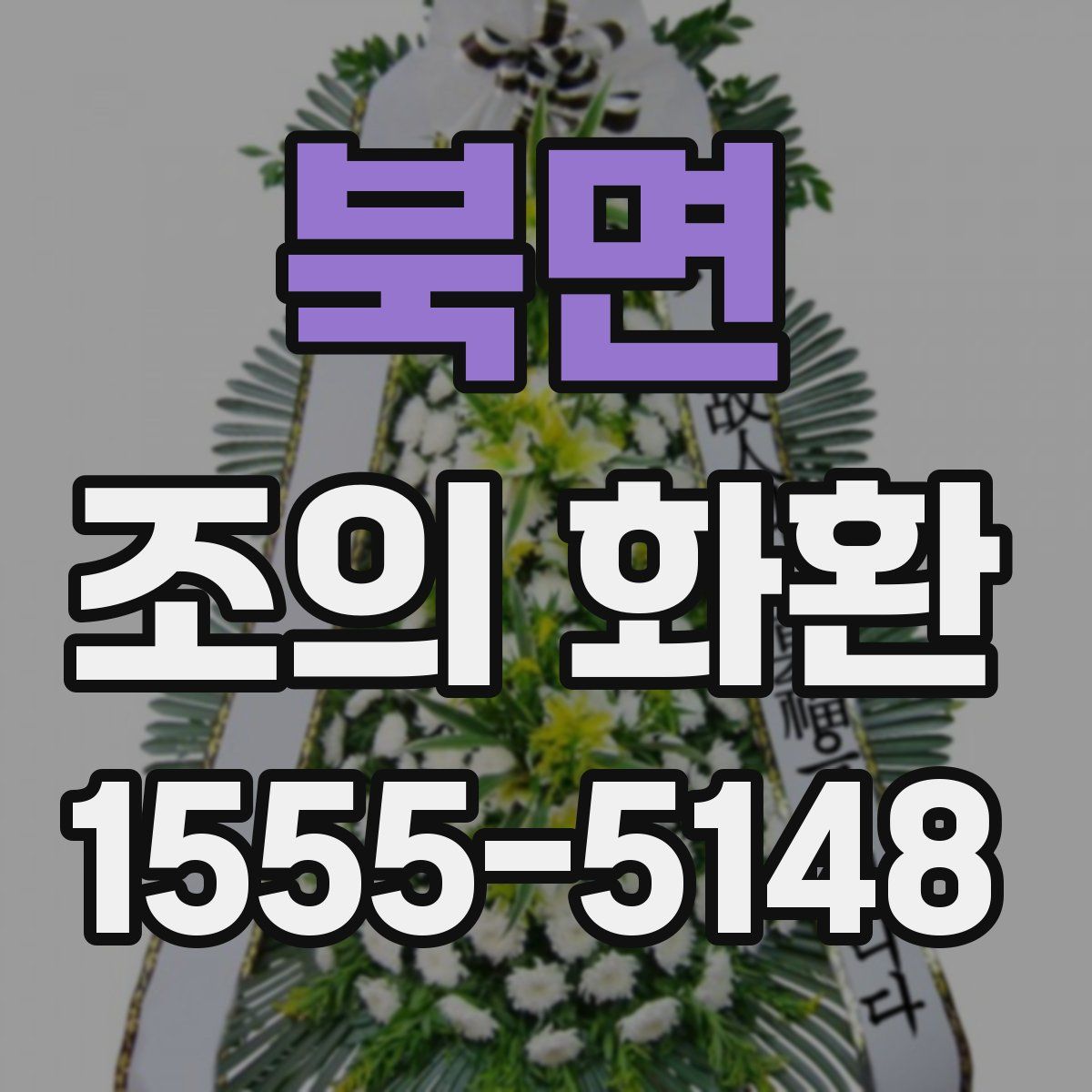 북면 조의 화환