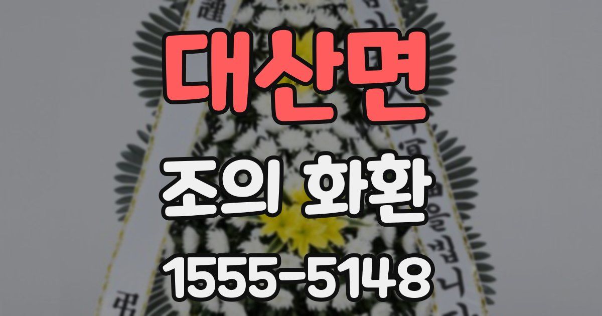 대산면 조의 화환