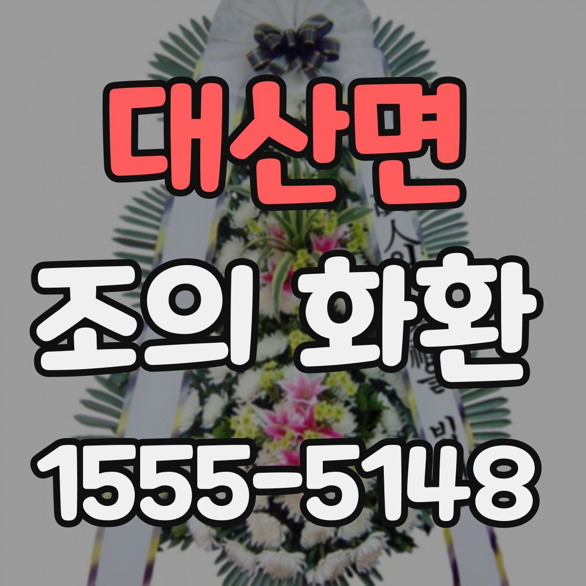 대산면 조의 화환