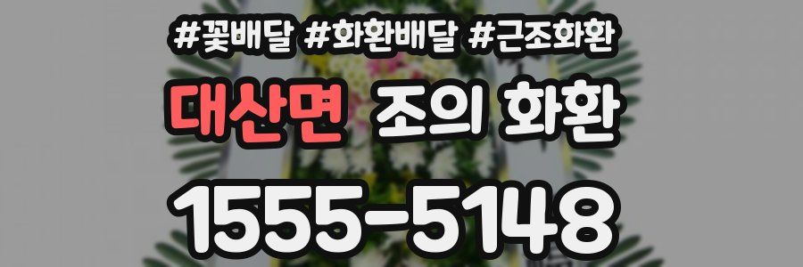 대산면 조의 화환