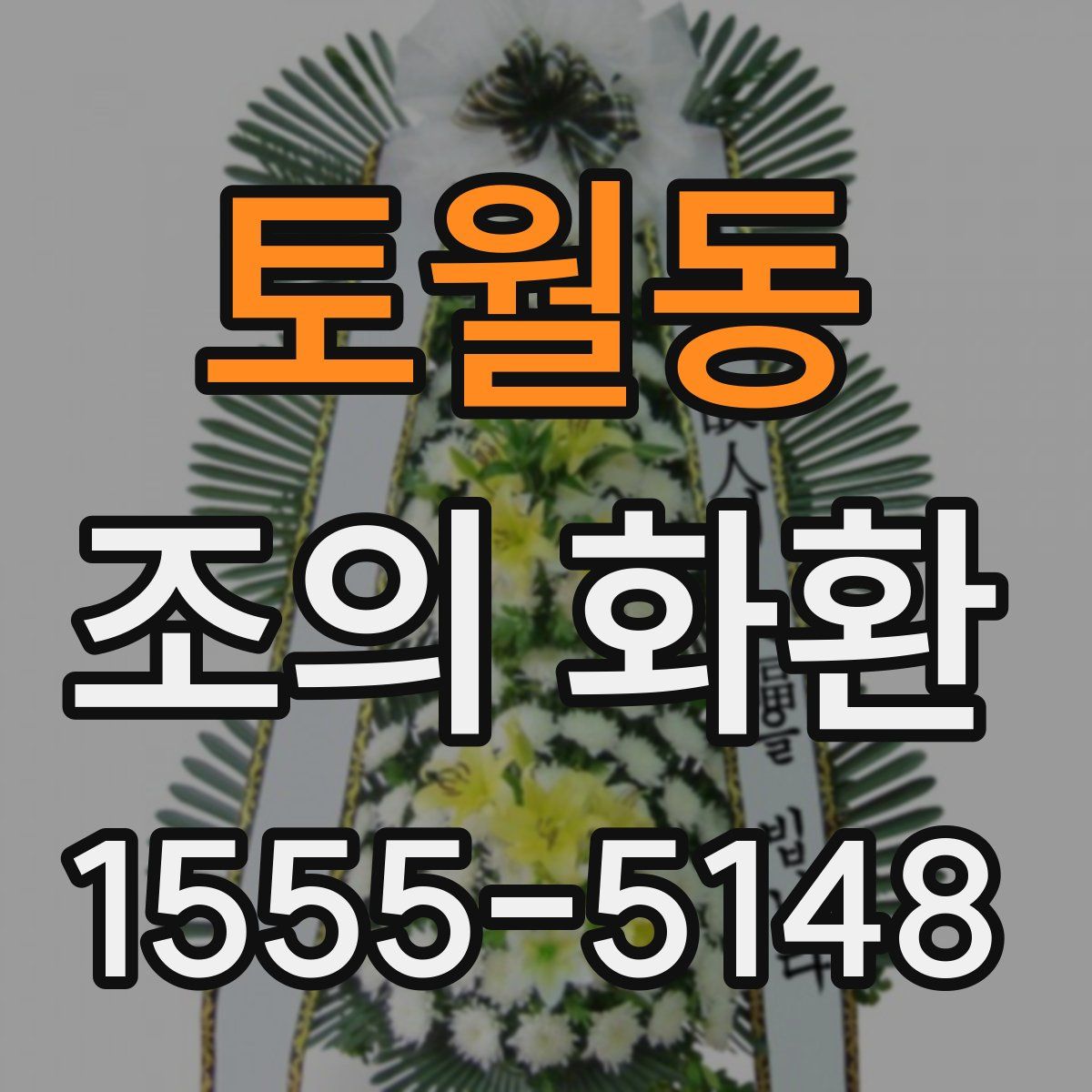 토월동 조의 화환