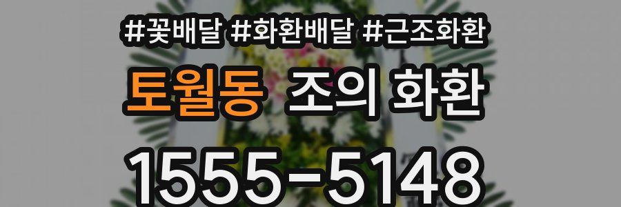 토월동 조의 화환