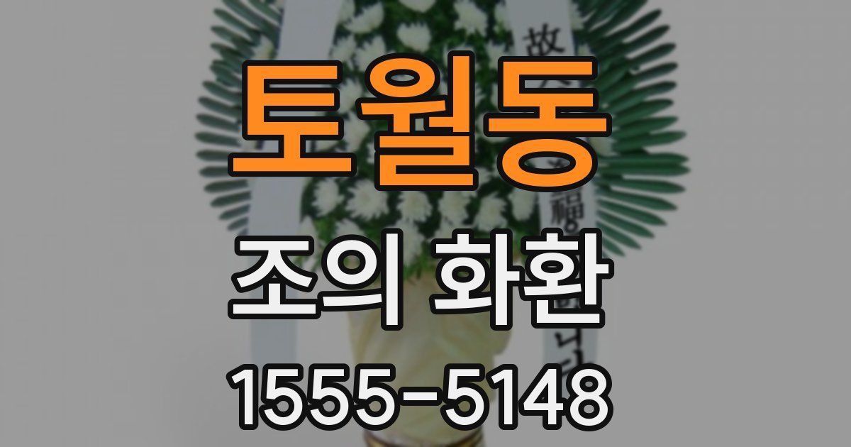 토월동 조의 화환