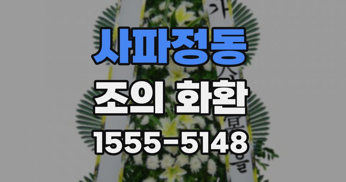 사파정동 조의 화환