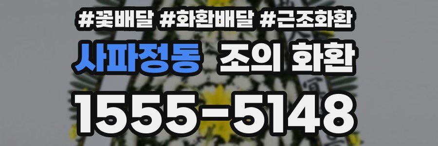 사파정동 조의 화환