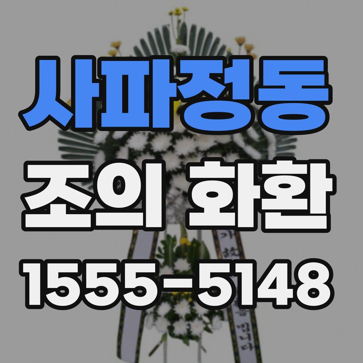 사파정동 조의 화환