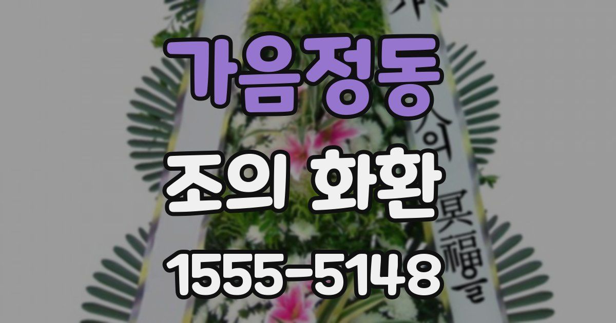 가음정동 조의 화환