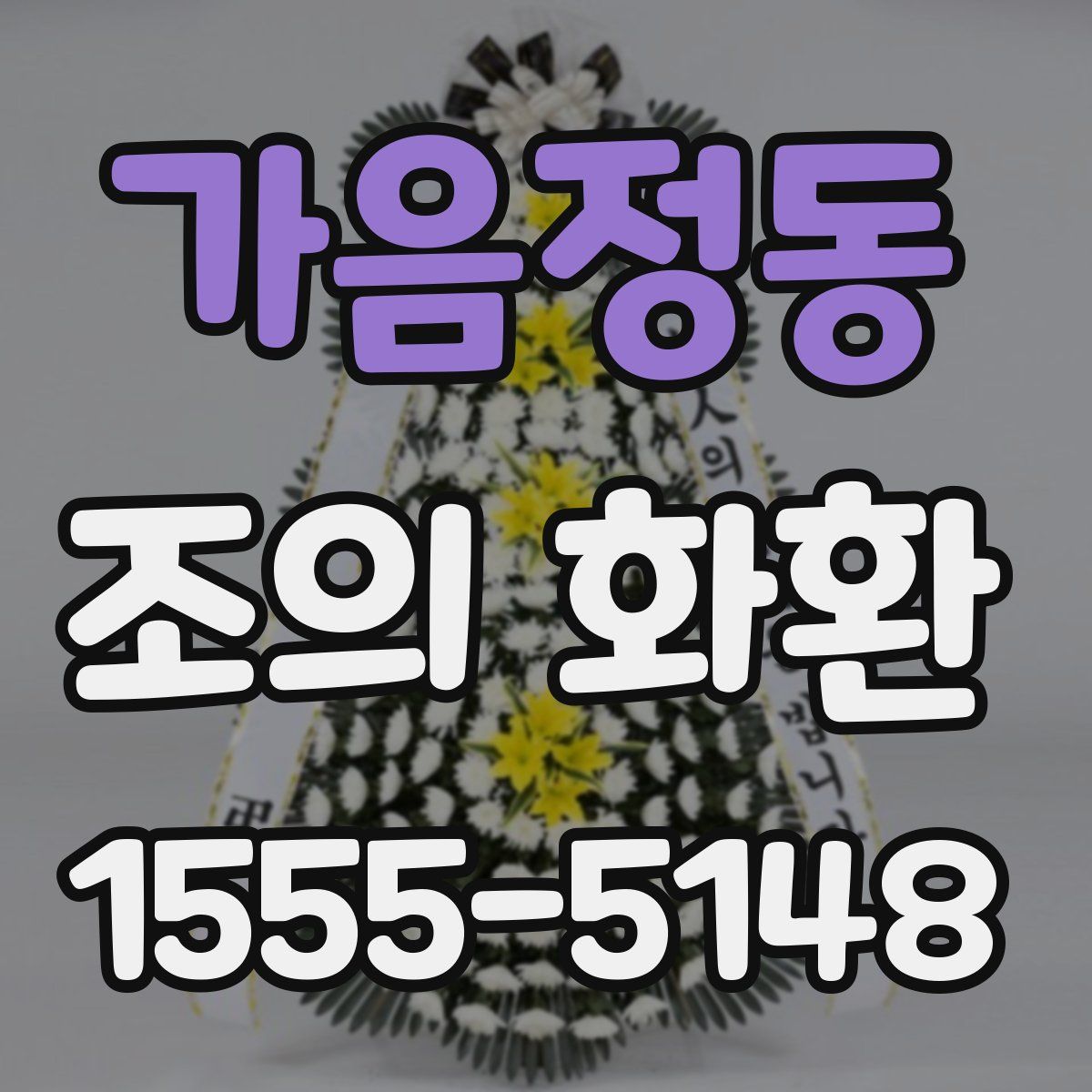 가음정동 조의 화환