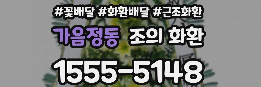 가음정동 조의 화환