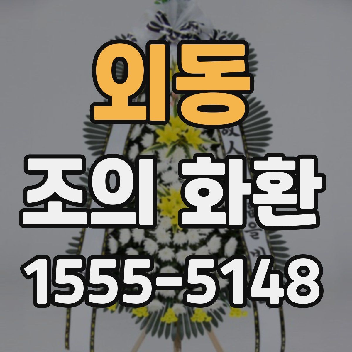외동 조의 화환 보내기 전 예절상 준비할 것