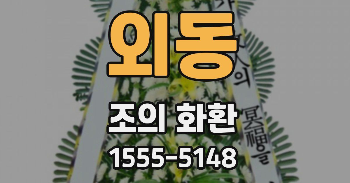 외동 조의 화환