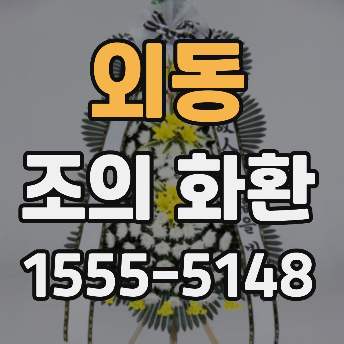 외동 조의 화환