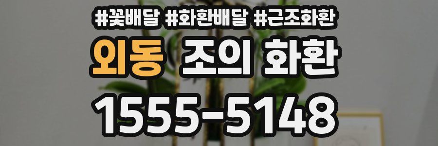 외동 조의 화환