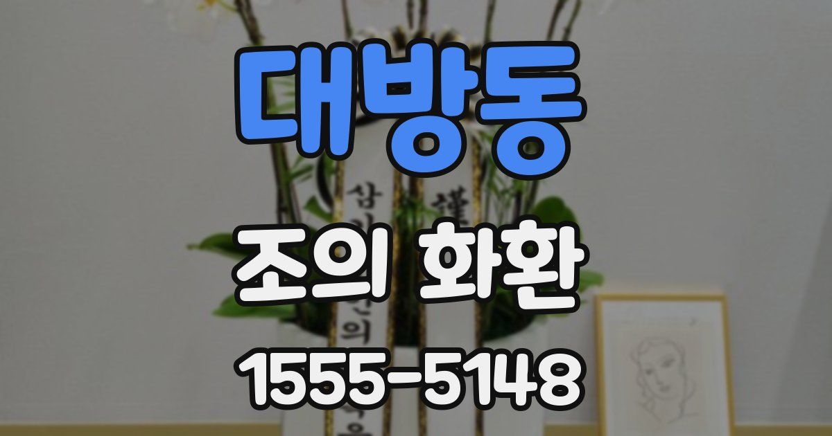 대방동 조의 화환