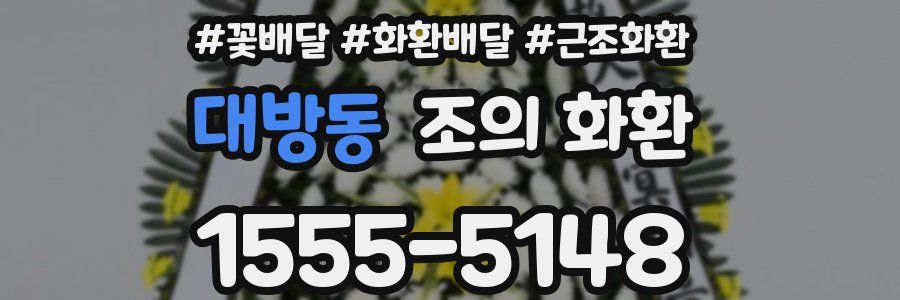대방동 조의 화환