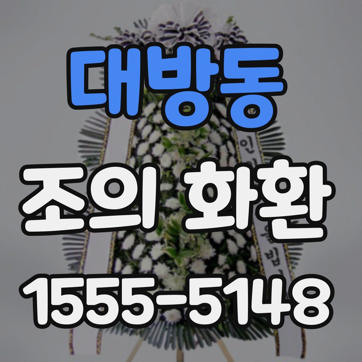 대방동 조의 화환