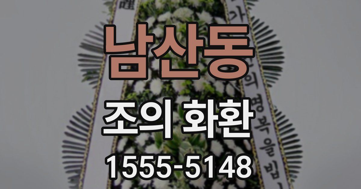 남산동 조의 화환