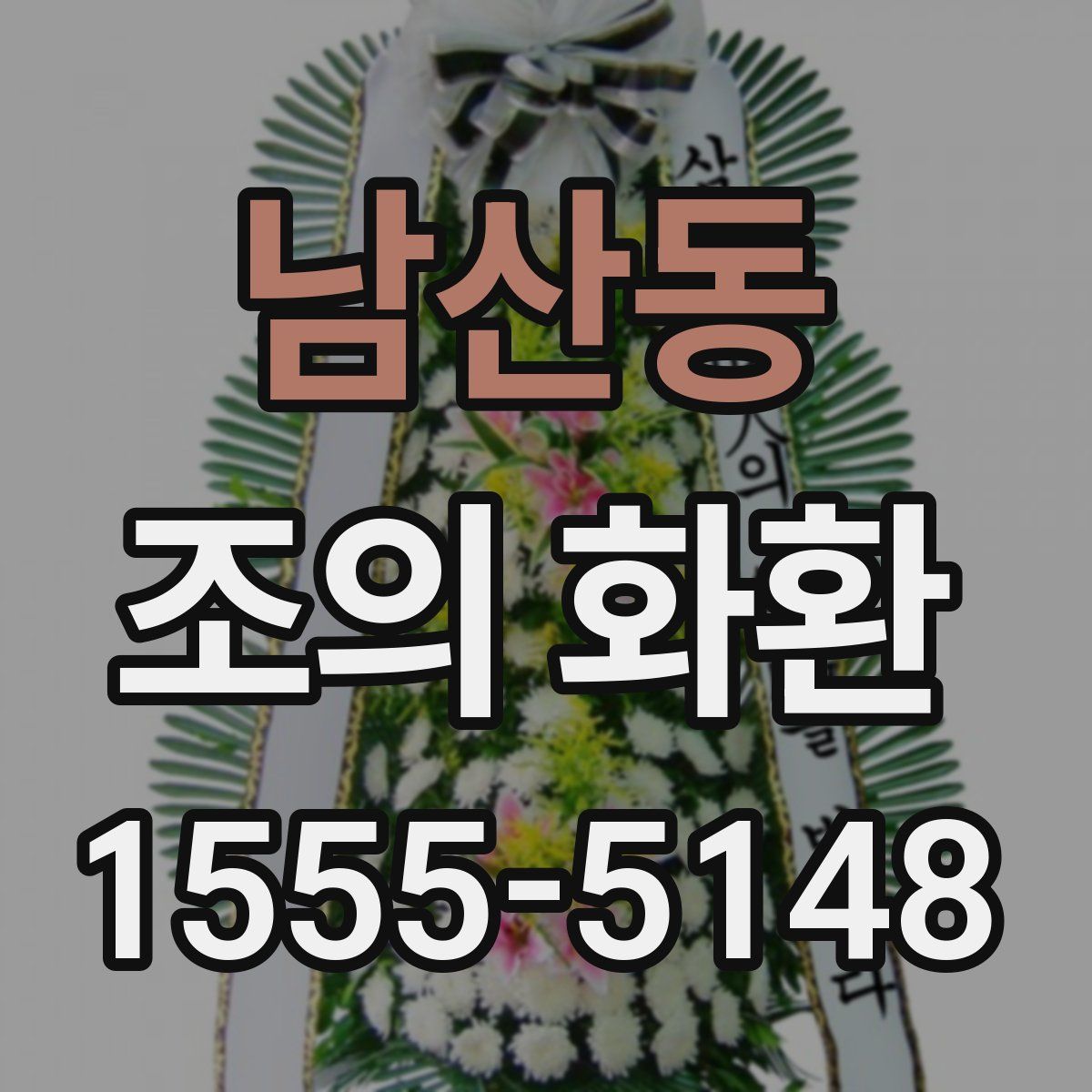남산동 조의 화환