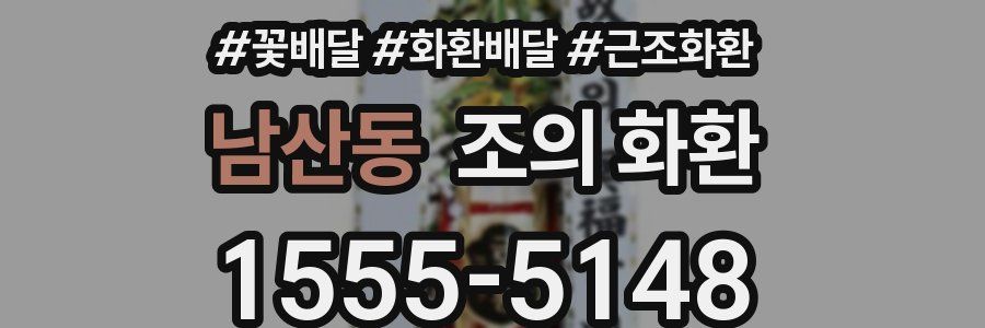 남산동 조의 화환