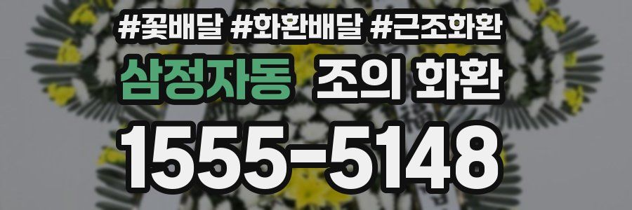 삼정자동 조의 화환