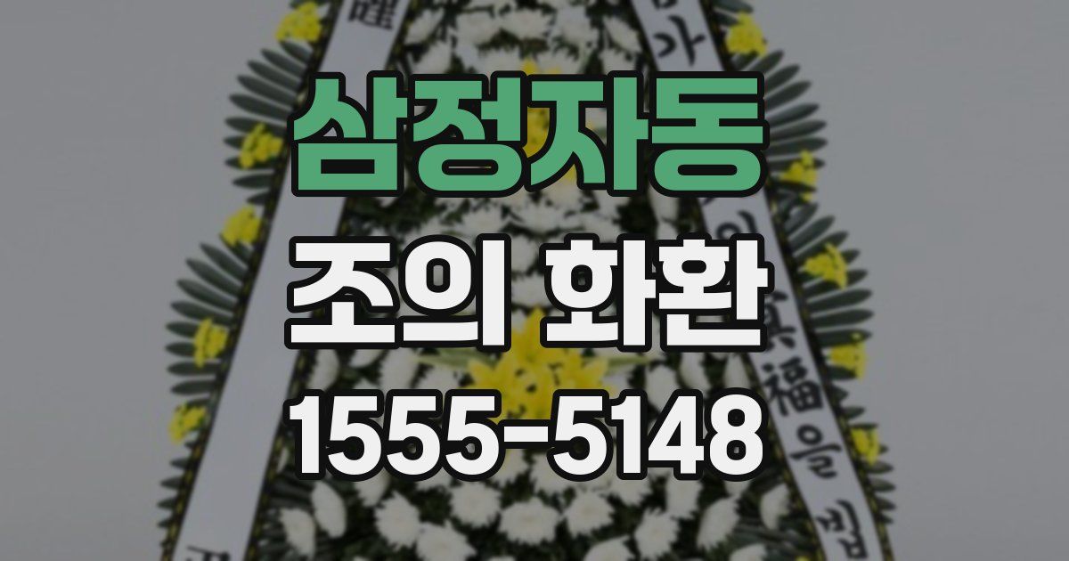 삼정자동 조의 화환