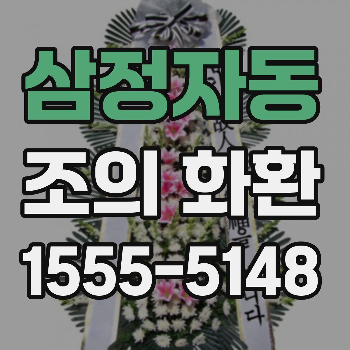 삼정자동 조의 화환