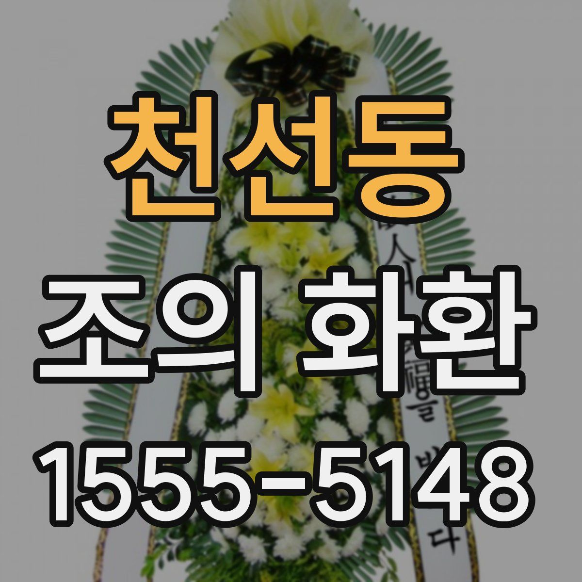 천선동 조의 화환