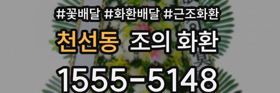 천선동 조의 화환