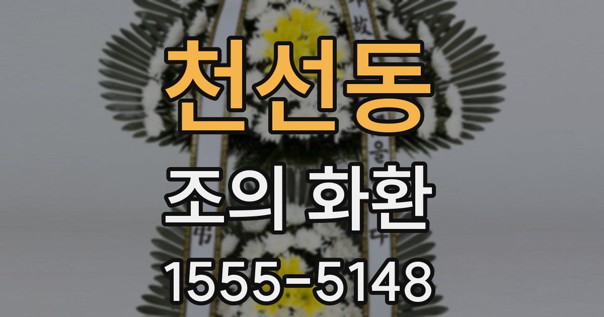 천선동 조의 화환