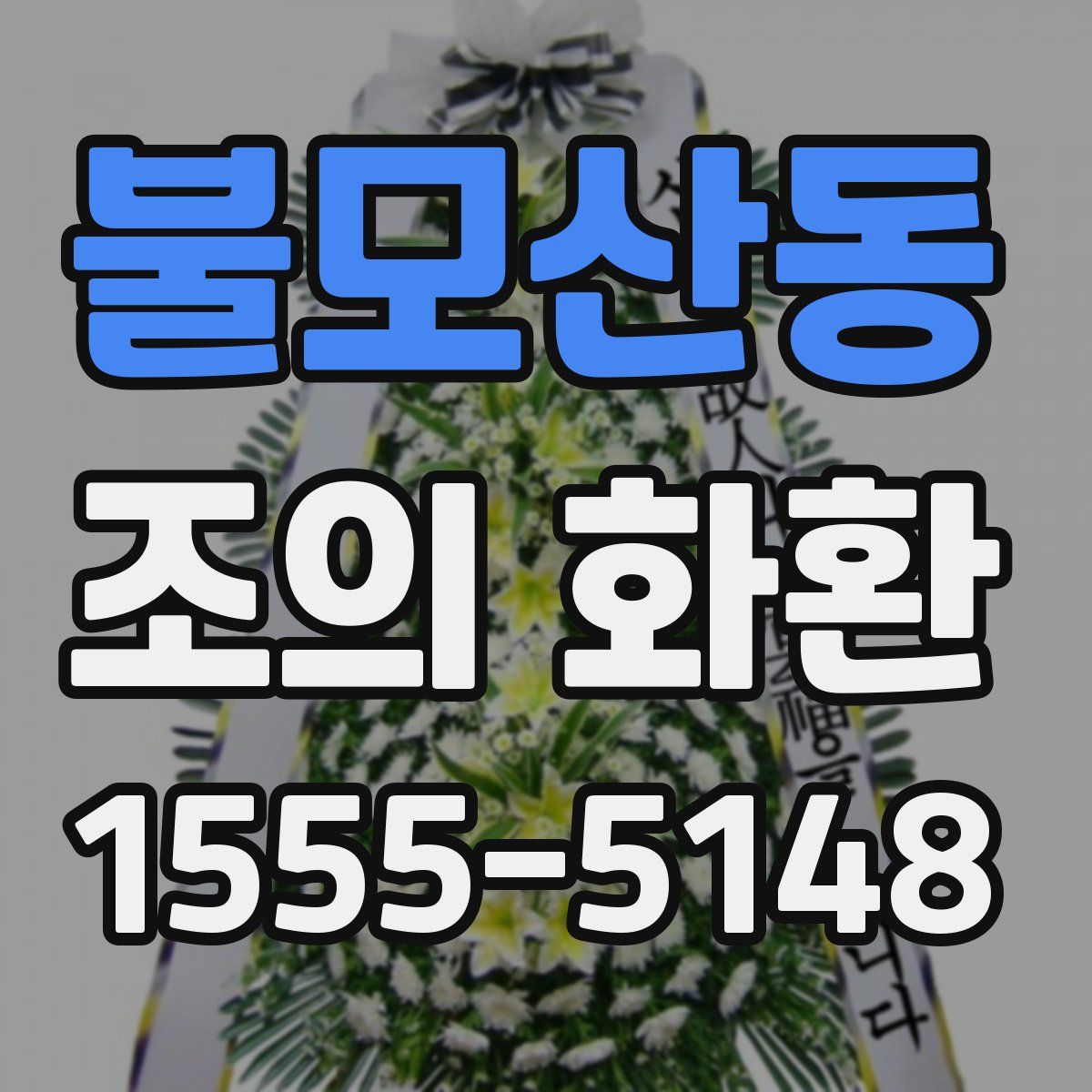 불모산동 조의 화환