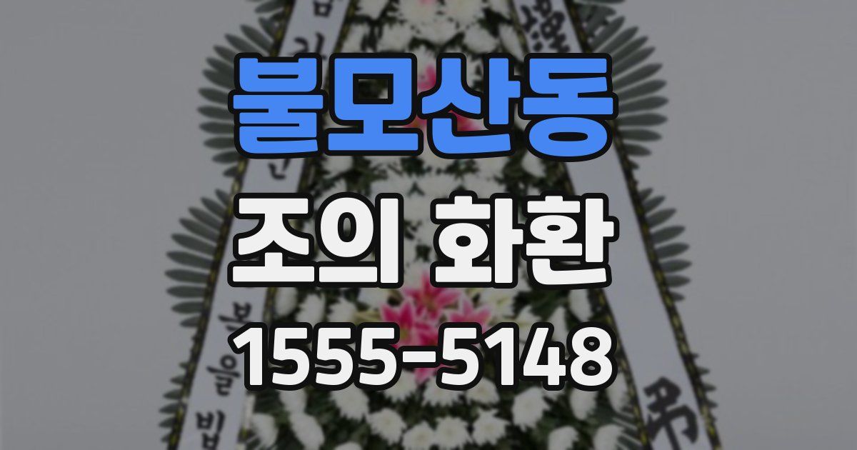 불모산동 조의 화환