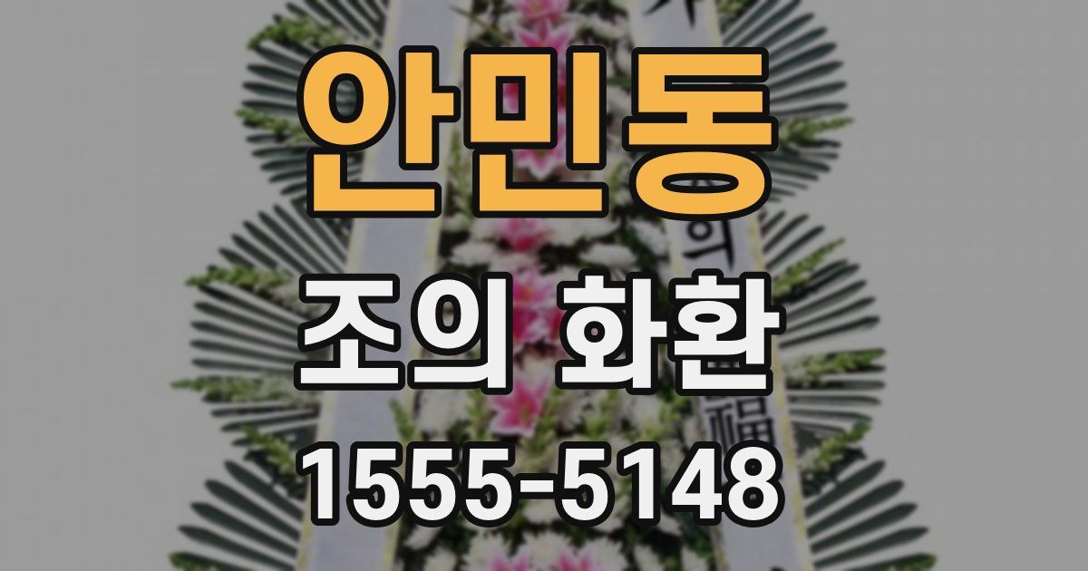 안민동 조의 화환