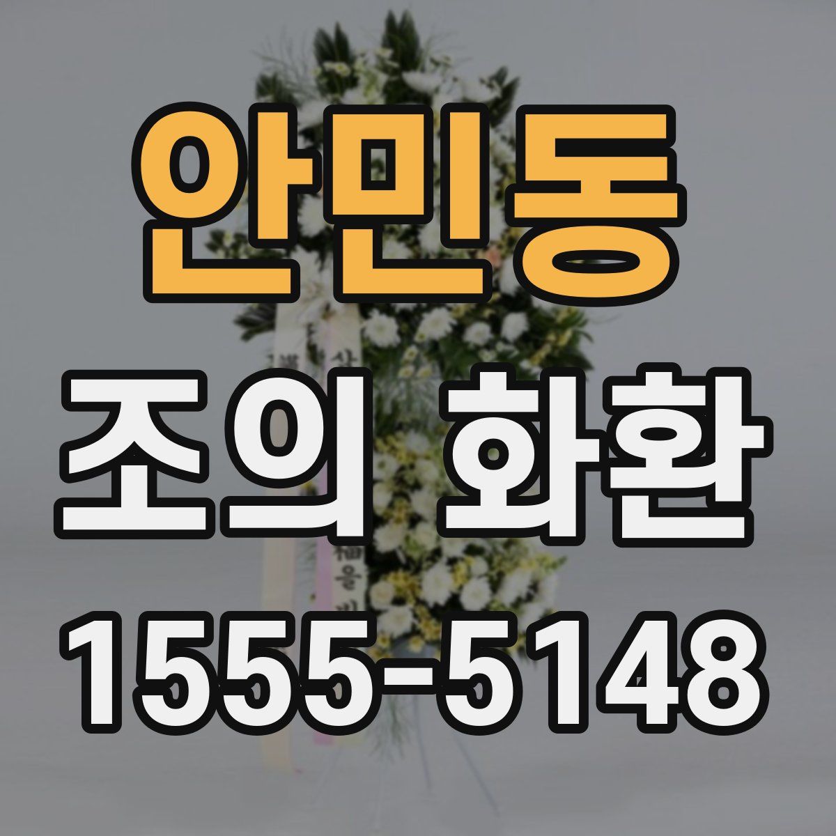 안민동 조의 화환