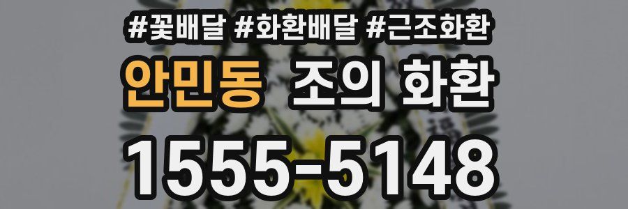 안민동 조의 화환