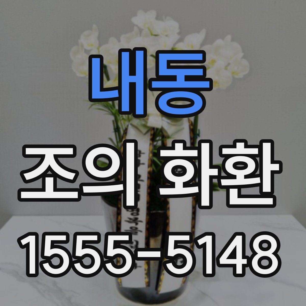 내동 조의 화환